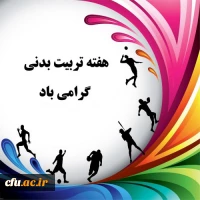 تربیت بدنی و ورزش کارگاه عملی تعلیم و تربیت است 2