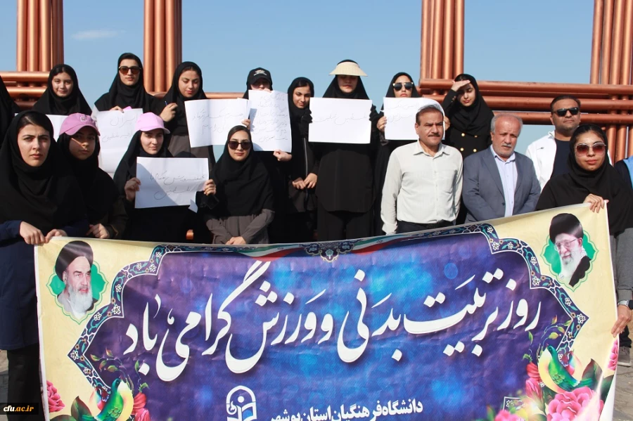 در همایش پیاده روی ساحلی دانشگاه فرهنگیان بوشهر انجام شد:
محکومیت شدید جنایت هولناک بیمارستان المعمدانی غزه 2