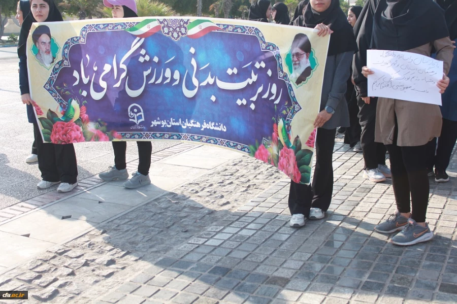 در همایش پیاده روی ساحلی دانشگاه فرهنگیان بوشهر انجام شد:
محکومیت شدید جنایت هولناک بیمارستان المعمدانی غزه 2