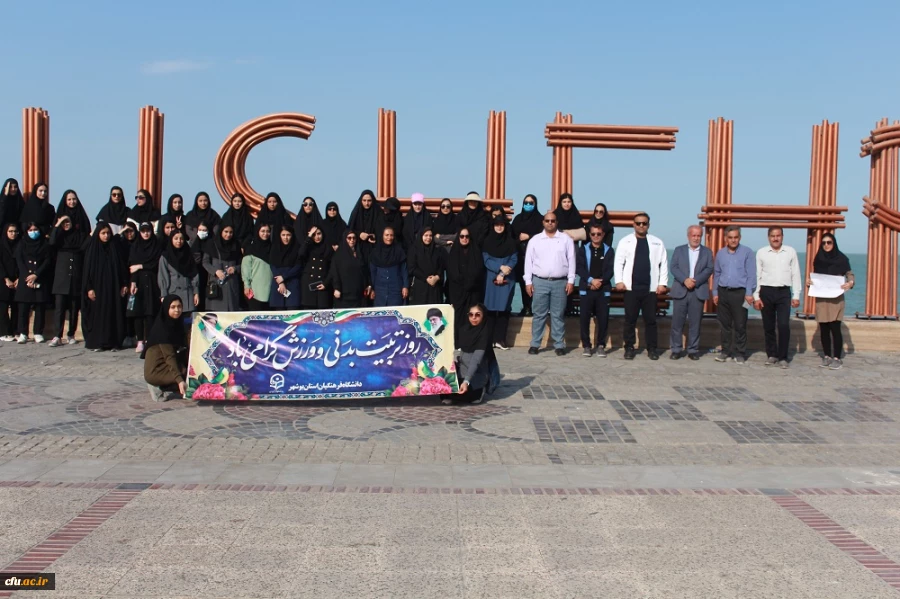 در همایش پیاده روی ساحلی دانشگاه فرهنگیان بوشهر انجام شد:
محکومیت شدید جنایت هولناک بیمارستان المعمدانی غزه 2