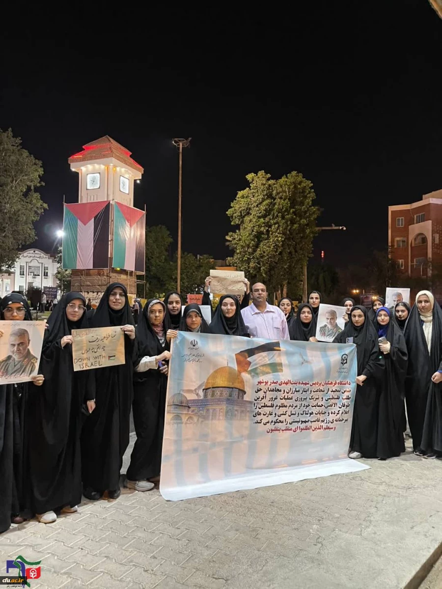 با حضور باشکوه مسئولان، کارکنان، اساتید و دانشجویان دانشگاه فرهنگیان؛
برگزاری تجمع مردمی و دانشجویی در محکومیت جنایات رژیم کودک کش صهیونیستی در بوشهر 2