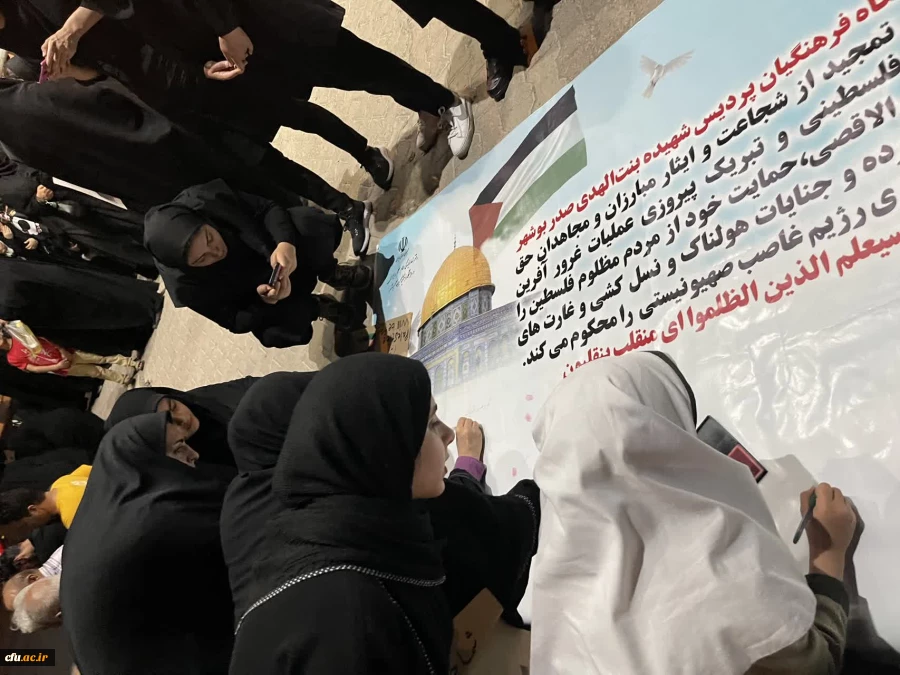 با حضور باشکوه مسئولان، کارکنان، اساتید و دانشجویان دانشگاه فرهنگیان؛
برگزاری تجمع مردمی و دانشجویی در محکومیت جنایات رژیم کودک کش صهیونیستی در بوشهر 14