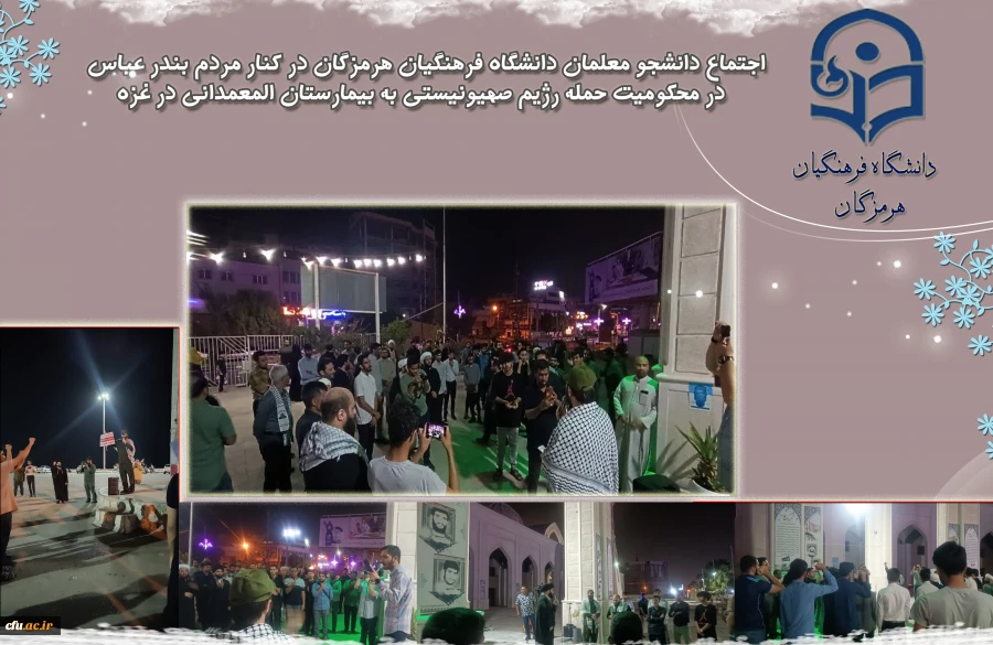 اجتماع دانشجو معلمان دانشگاه فرهنگیان هرمزگان در کنار مردم بندر عباس در محکومیت حمله رژیم صهیونیستی به بیمارستان المعمدانی در غزه 2