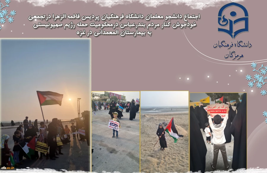 اجتماع دانشجو معلمان دانشگاه فرهنگیان هرمزگان در کنار مردم بندر عباس در محکومیت حمله رژیم صهیونیستی به بیمارستان المعمدانی در غزه 3