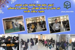 برگزاری آزمون جامع دوره توانمند سازی مدارس غیر دولتی  ، در مجتمع آموزشی - پژوهشی و فرهنگی بصیرت  گفتگوی تمدن های استان هرمزگان برگزار گردید. 2