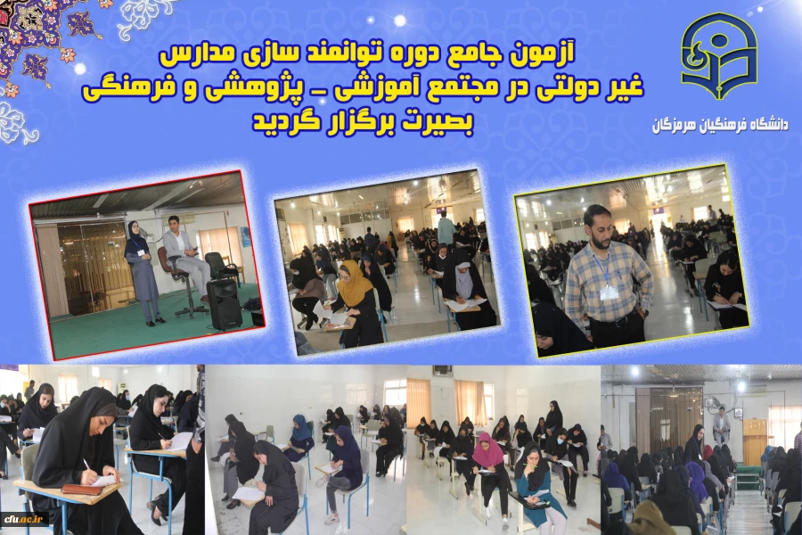 برگزاری آزمون جامع دوره توانمند سازی مدارس غیر دولتی  ، در مجتمع آموزشی - پژوهشی و فرهنگی بصیرت  گفتگوی تمدن های استان هرمزگان برگزار گردید. 2