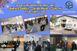 برگزاری آزمون جامع دوره توانمند سازی مدارس غیر دولتی  ، در مجتمع آموزشی - پژوهشی و فرهنگی بصیرت  گفتگوی تمدن های استان هرمزگان برگزار گردید. 3