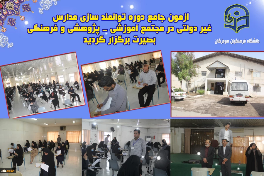 برگزاری آزمون جامع دوره توانمند سازی مدارس غیر دولتی  ، در مجتمع آموزشی - پژوهشی و فرهنگی بصیرت  گفتگوی تمدن های استان هرمزگان برگزار گردید. 3