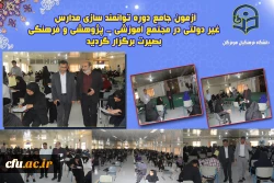 برگزاری آزمون جامع دوره توانمند سازی مدارس غیر دولتی  ، در مجتمع آموزشی - پژوهشی و فرهنگی بصیرت  گفتگوی تمدن های استان هرمزگان برگزار گردید. 4