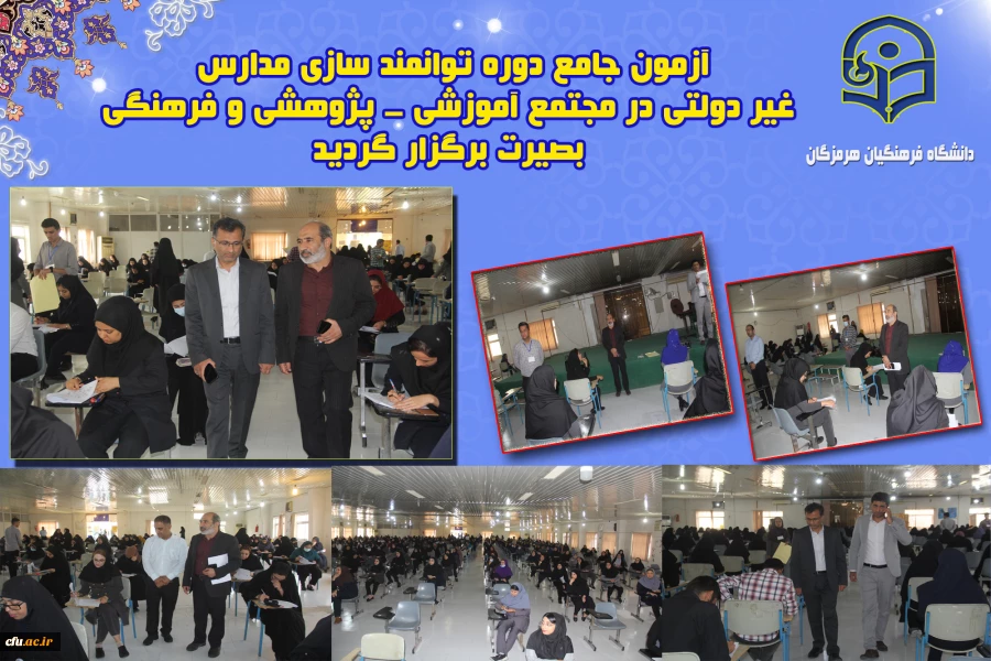 برگزاری آزمون جامع دوره توانمند سازی مدارس غیر دولتی  ، در مجتمع آموزشی - پژوهشی و فرهنگی بصیرت  گفتگوی تمدن های استان هرمزگان برگزار گردید. 4