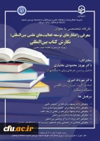 کارگاه تخصصی معرفی راهکارهای توسعه فعالیت های علمی بین المللی؛ نگارش کتاب بین المللی 2