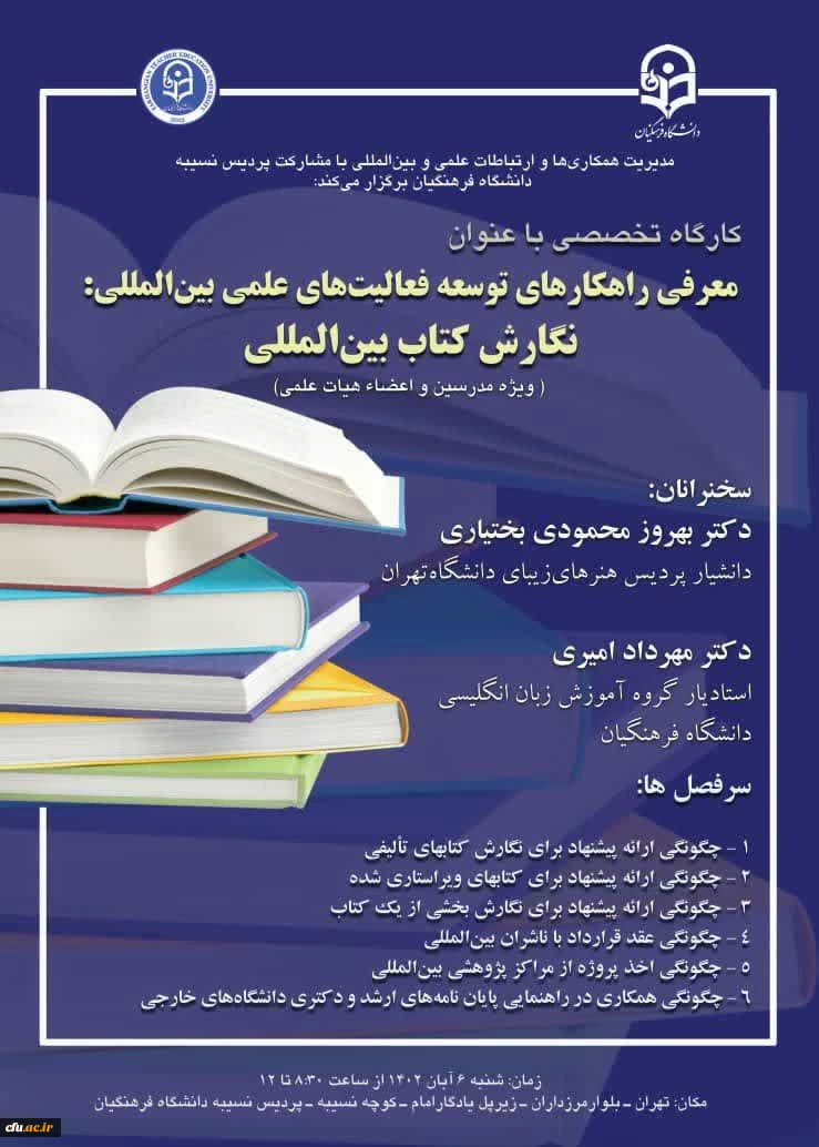 کارگاه تخصصی معرفی راهکارهای توسعه فعالیت های علمی بین المللی؛ نگارش کتاب بین المللی 2