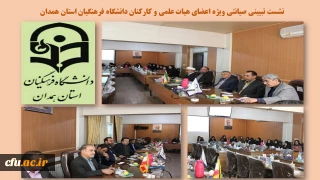 با هدف ارتقاء دانش اعضای هیات علمی و کارکنان صورت گرفت

نشست تبیینی صیانتی با موضوع بررسی رخدادهای روز سیاسی، اجتماعی و فرهنگی در دانشگاه فرهنگیان همدان

