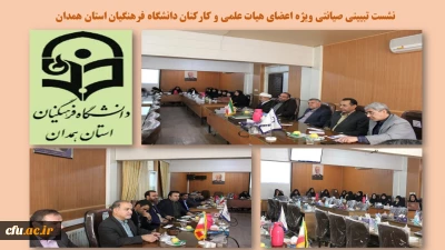 با هدف ارتقاء دانش اعضای هیات علمی و کارکنان صورت گرفت

نشست تبیینی صیانتی با موضوع بررسی رخدادهای روز سیاسی، اجتماعی و فرهنگی در دانشگاه فرهنگیان همدان
