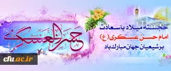 میلاد با سعادت یازدهمین اختر تابناک آسمان امامت و ولایت، حضرت امام حسن عسکری (ع) مبارک باد. 2