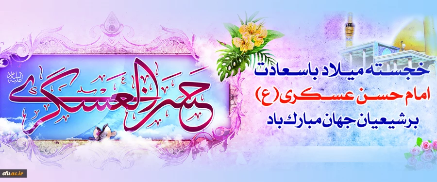 میلاد با سعادت یازدهمین اختر تابناک آسمان امامت و ولایت، حضرت امام حسن عسکری (ع) مبارک باد. 2