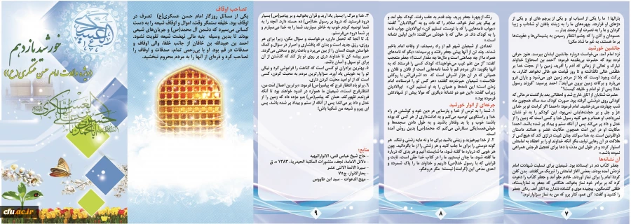 میلاد با سعادت یازدهمین اختر تابناک آسمان امامت و ولایت، حضرت امام حسن عسکری (ع) مبارک باد. 2