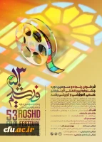 فراخوان پنجاه و سومین جشنواره بین المللی فیلم های علمی، آموزشی و تربیتی رشد 2
