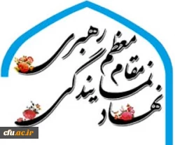 تقدیر از دفتر نهاد مقام معظم رهبری در سازمان مرکزی دانشگاه فرهنگیان 2