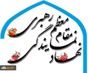 تقدیر از دفتر نهاد مقام معظم رهبری در سازمان مرکزی دانشگاه فرهنگیان 2