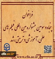 فراخوان پنجاه و سومین جشنواره بین المللی فیلم های علمی، آموزشی و تربیتی رشد 2