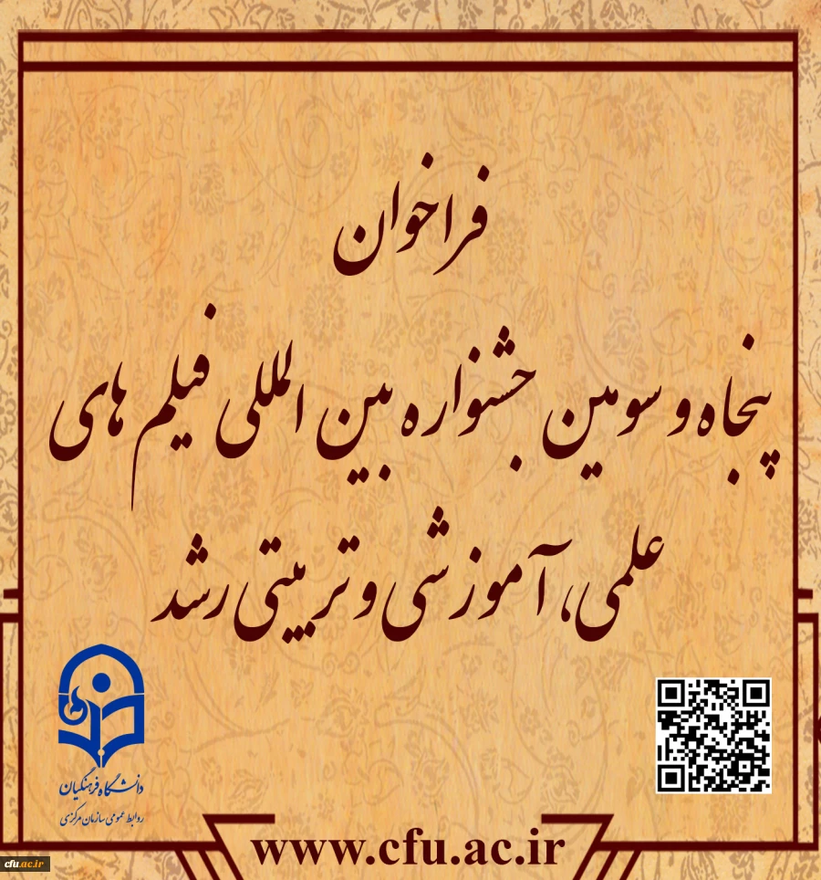 فراخوان پنجاه و سومین جشنواره بین المللی فیلم های علمی، آموزشی و تربیتی رشد 2