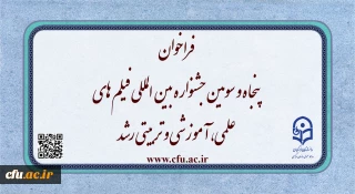 فراخوان پنجاه و سومین جشنواره بین المللی فیلم های علمی، آموزشی و تربیتی رشد