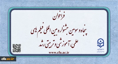 فراخوان پنجاه و سومین جشنواره بین المللی فیلم های علمی، آموزشی و تربیتی رشد