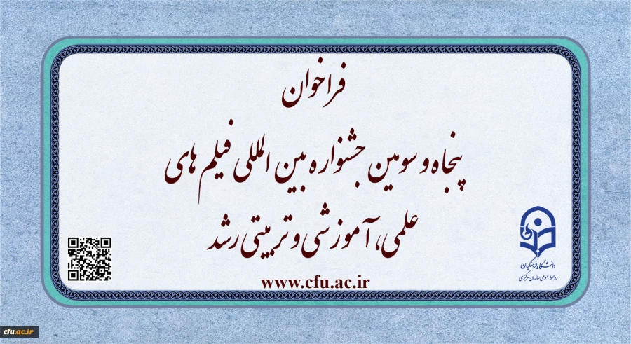 فراخوان پنجاه و سومین جشنواره بین المللی فیلم های علمی، آموزشی و تربیتی رشد 2