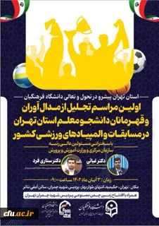 اولین مراسم تجلیل از مدال آوران وقهرمانان دانشجو معلم استان تهران درمسابقات والمپیادهای ورزشی کشور» باحضور سرپرست محترم دانشگاه فرهنگیان روزچهارشنبه 3آبان1402 درپردیس شهیدچمران استان تهران برگزارمی گردد.