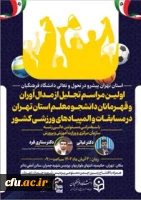 اولین مراسم تجلیل از مدال آوران وقهرمانان دانشجو معلم استان تهران درمسابقات والمپیادهای ورزشی کشور » با حضور سرپرست محترم دانشگاه فرهنگیان ومعاون تربیت بدنی وسلامت وزارت آموزش وپرورش کلیه اساتید گروه آموزشی تربیت بدنی ومربیان وسرپرستان ورزشی ودانشجویان رو