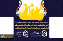 اولین مراسم تجلیل از مدال آوران وقهرمانان دانشجو معلم استان تهران درمسابقات والمپیادهای ورزشی کشور » با حضور سرپرست محترم دانشگاه فرهنگیان ومعاون تربیت بدنی وسلامت وزارت آموزش وپرورش کلیه اساتید گروه آموزشی تربیت بدنی ومربیان وسرپرستان ورزشی ودانشجویان رو