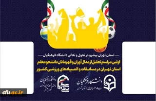 اولین مراسم تجلیل از مدال آوران وقهرمانان دانشجو معلم استان تهران درمسابقات والمپیادهای ورزشی کشور » با حضور سرپرست محترم دانشگاه فرهنگیان ومعاون تربیت بدنی وسلامت وزارت آموزش وپرورش کلیه اساتید گروه آموزشی تربیت بدنی ومربیان وسرپرستان ورزشی ودانشجویان رو