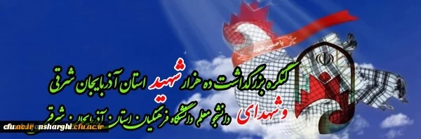 آیین بزرگداشت یادواره شهدای دانشجو معلم دانشگاه فرهنگیان استان آذربایجان شرقی 8