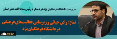 سرپرست دانشگاه فرهنگیان یزد در دیدار با رئیس ستاد اقامه نماز استان یزد مطرح کرد؛

نماز؛ رکن حیاتی و زیربنایی فعالیت های فرهنگی در دانشگاه فرهنگیان یزد
