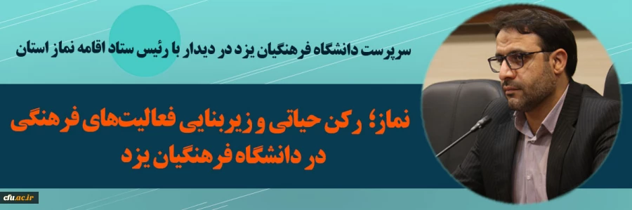 نماز؛ رکن حیاتی و زیربنایی فعالیت های فرهنگی در دانشگاه فرهنگیان یزد
 2