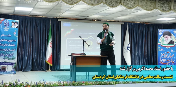 نشست رسالت معلمی در دانشگاه فرهنگیان استان کردستان
 2