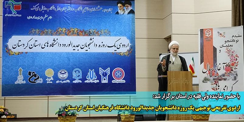 اردوی تفریحی توجیهی یک روزه دانشجومعلمان جدیدالورود دانشگاه فرهنگیان استان کردستان
 2