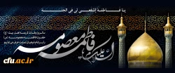سالروز وفات حضرت معصومه (س) تسلیت باد 2