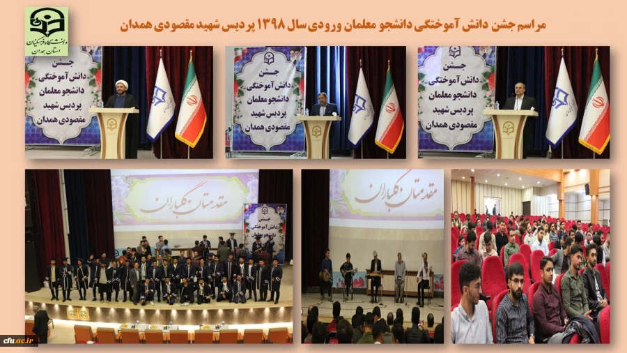 مراسم جشن دانش آموختگی دانشجو معلمان ورودی 1398
 2