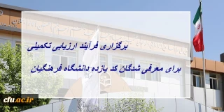 برگزاری فرآیند ارزیابی تکمیلی برای معرفی شدگان کد (11) دانشگاه فرهنگیان
