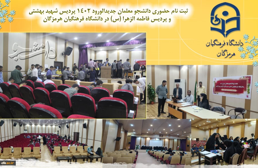 آغاز فرایند ثبت نام حضوری دانشجومعلمان جدیدالورود 1402 دانشگاه فرهنگیان هرمزگان 2