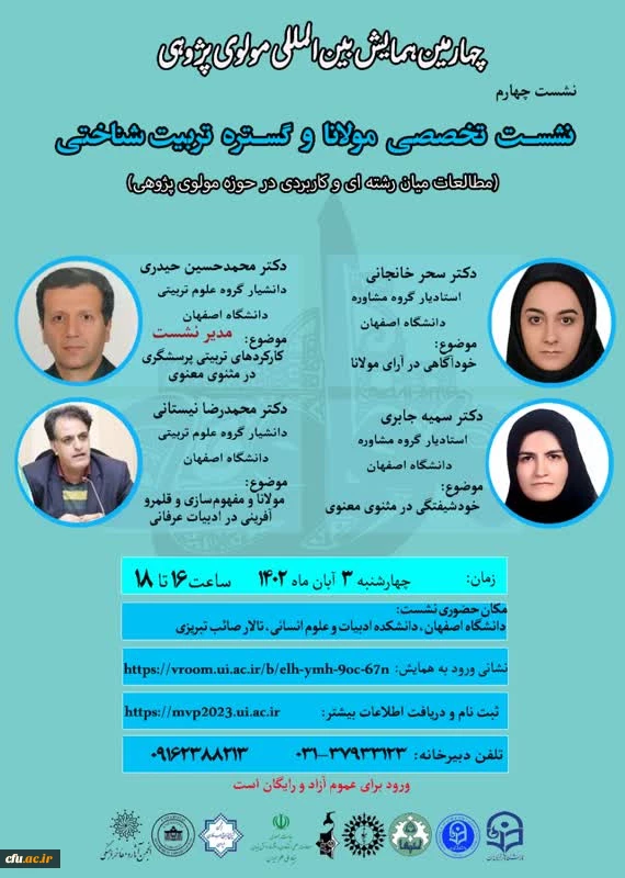  «چهارمین نشست بین المللی مولوی پژوهی» با مشارکت مدیریت همکاری ها و ارتباطات علمی و بین المللی دانشگاه برگزار شد 2