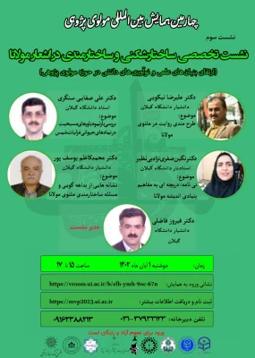  «چهارمین نشست بین المللی مولوی پژوهی» با مشارکت مدیریت همکاری ها و ارتباطات علمی و بین المللی دانشگاه برگزار شد 3