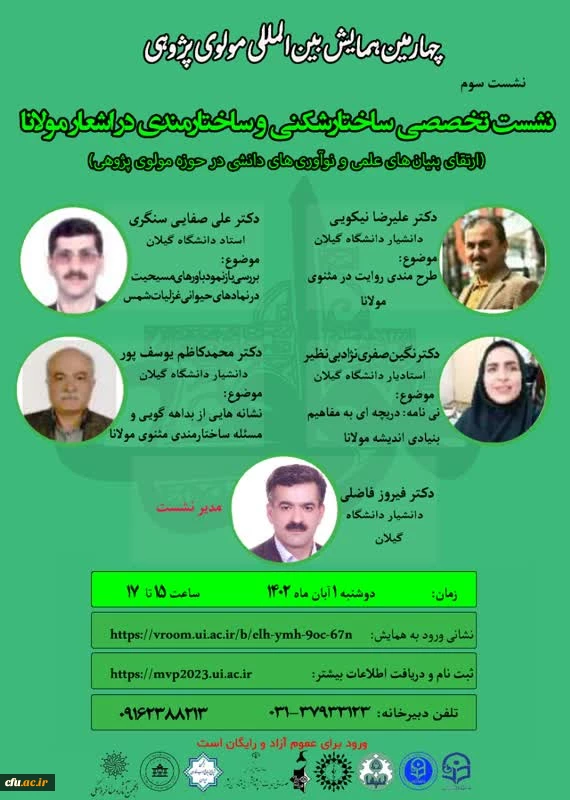  «چهارمین نشست بین المللی مولوی پژوهی» با مشارکت مدیریت همکاری ها و ارتباطات علمی و بین المللی دانشگاه برگزار شد 3