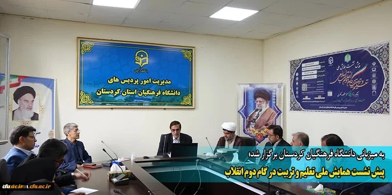 پیش نشست همایش ملی تعلیم و تربیت در گام دوم انقلاب
 2