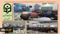 نشست تبیینی با موضوع بررسی جایگاه آموزش و پرورش در بیانیه گام دوم انقلاب اسلامی
 2