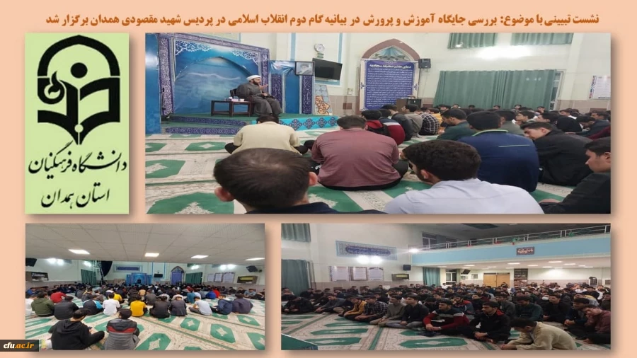 نشست تبیینی با موضوع بررسی جایگاه آموزش و پرورش در بیانیه گام دوم انقلاب اسلامی
 2