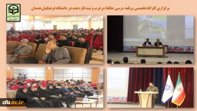 در سالن همایش پردیس شهید مقصودی همدان برگزار شد:

کارگاه تخصصی برنامه درسی حافظ در غرب و شبه قاره
