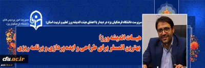 سرپرست مدیریت امور پردیس های  یزد در دیدار با اعضای هیات اندیشه ورز تعلیم و تربیت استان:

هیأت اندیشه ورز؛ بهترین اتمسفر برای طراحی و ایده پردازی و برنامه ریزی
